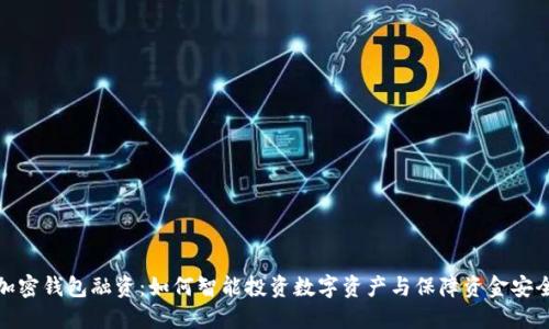 加密钱包融资：如何智能投资数字资产与保障资金安全