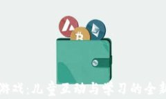 波比游戏：儿童互动与学习的全新方式