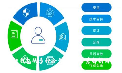 探索区块链钱包的多种合作方式：全景解析与最佳实践