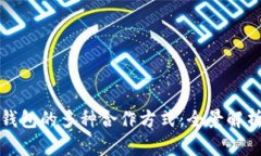 探索区块链钱包的多种合作方式：全景解析与最