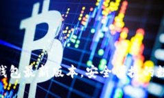 官方下载OKPay钱包最新版本，安全便捷的数字资产