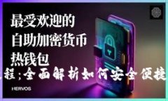 波宝钱包使用教程：全面解析如何安全便捷地管