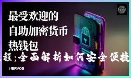 波宝钱包使用教程：全面解析如何安全便捷地管理数字资产