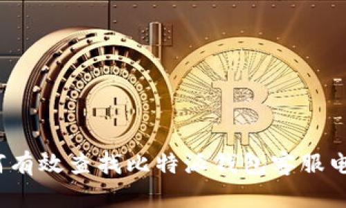 如何有效查找比特派钱包客服电话？