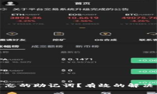 如何找回遗忘的助记词？有效的解决方案与技巧