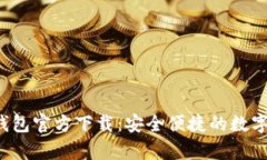 Gopay003钱包官方下载：安全便捷的数字支付新选择