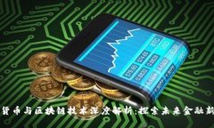 数字货币与区块链技术深度解析：探索未来金融