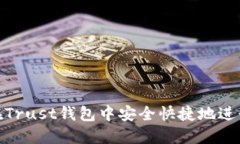 如何在Trust钱包中安全快捷地进行转账
