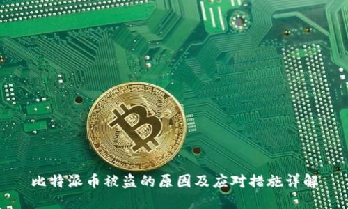 比特派币被盗的原因及应对措施详解