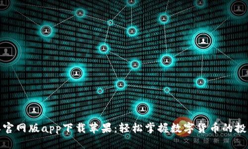 比特派官网版app下载苹果：轻松掌握数字货币的投资机会