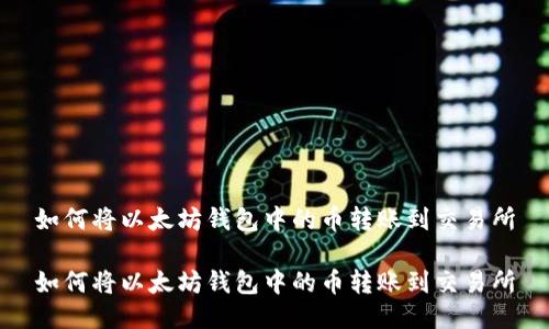 如何将以太坊钱包中的币转账到交易所

如何将以太坊钱包中的币转账到交易所