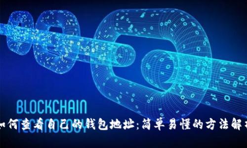 如何查看自己的钱包地址：简单易懂的方法解析