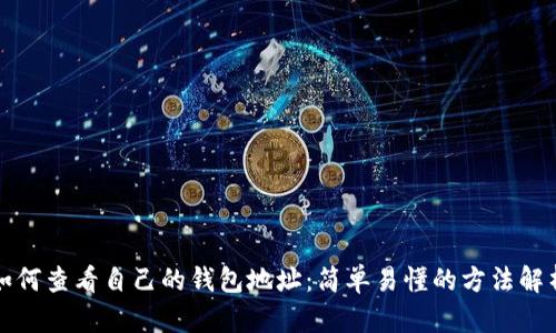 如何查看自己的钱包地址：简单易懂的方法解析