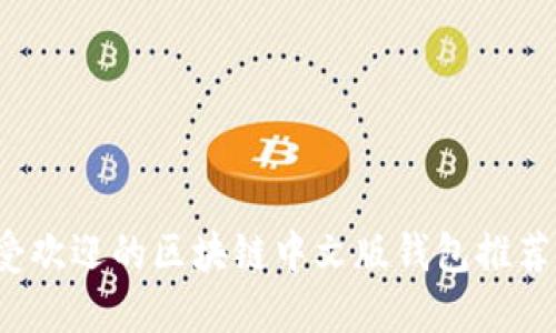 2023年最受欢迎的区块链中文版钱包推荐及使用指南