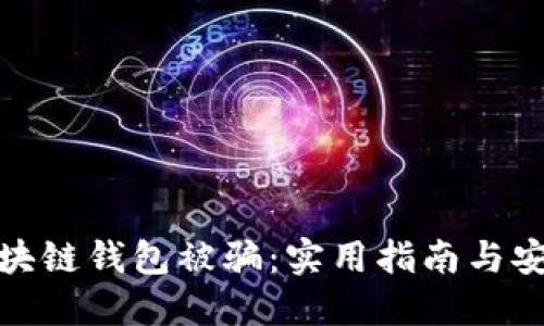 如何避免区块链钱包被骗：实用指南与安全防护措施