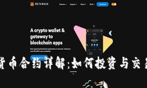 数字货币合约详解：如何投资与交易指南