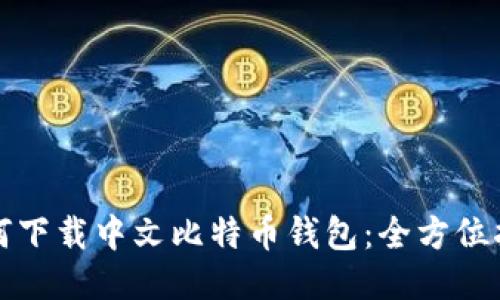 如何下载中文比特币钱包：全方位指南