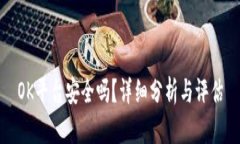 OK平台安全吗？详细分析与评估