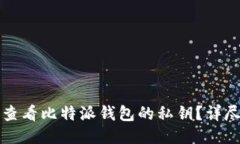 如何查看比特派钱包的私钥？详尽指南
