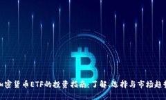 加密货币ETF的投资指南：了解、选择与市场趋势