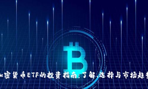 加密货币ETF的投资指南：了解、选择与市场趋势