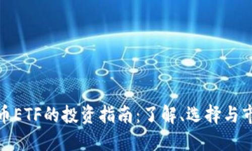 加密货币ETF的投资指南：了解、选择与市场趋势