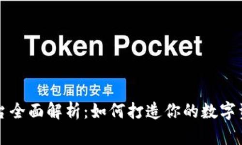 tpWallet平台全面解析：如何打造你的数字资产管理工具