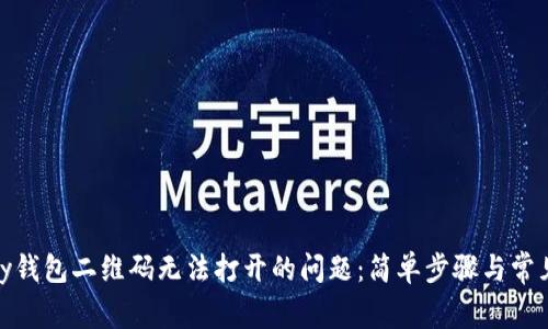 解决OKPay钱包二维码无法打开的问题：简单步骤与常见原因分析