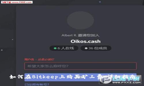 如何在Bitkeep上购买矿工费：详细指南