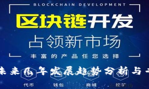 以太坊未来几年发展趋势分析与专家预测