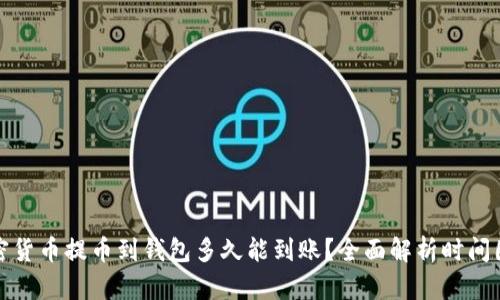 加密货币提币到钱包多久能到账？全面解析时间因素