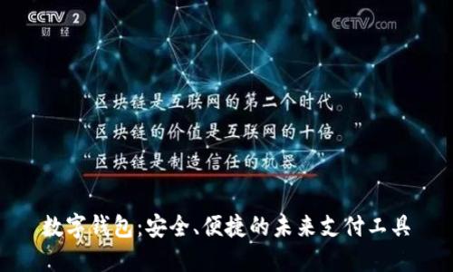 数字钱包：安全、便捷的未来支付工具