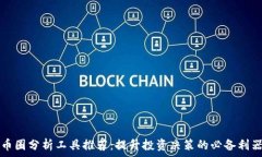   币圈分析工具推荐：提升投资决策的必备利器