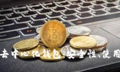 ### 深入了解虚拟币去中心化钱包：安全性、使用