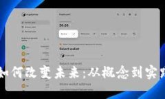 区块链技术如何改变未来：从概念到实践的全面