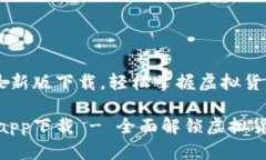 狗狗币网app最新版下载，轻松掌握虚拟货币交易