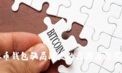 虚拟币钱包骗局频发的原因与防范措施