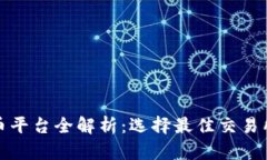 数字货币平台全解析：选择最佳交易所的指南
