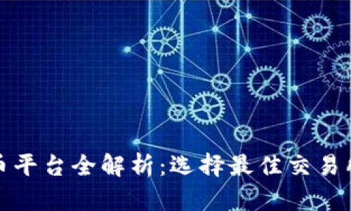 数字货币平台全解析：选择最佳交易所的指南