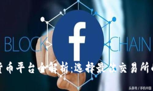 数字货币平台全解析：选择最佳交易所的指南