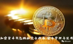 数字加密货币钱包地址完全指南：安全管理与使