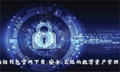 区块链钱包官网下载：安全、高效的数字资产管