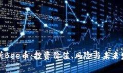 深入解析Bee币：投资价值、风险与未来发展趋势