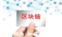 数字资产安全存储指南：如何将数字资产提到钱
