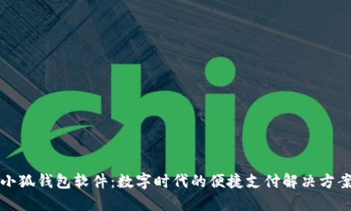 小狐钱包软件：数字时代的便捷支付解决方案
