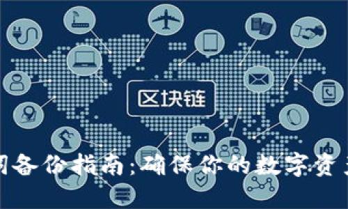 助记词备份指南：确保你的数字资产安全