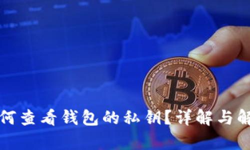 如何查看钱包的私钥？详解与解析