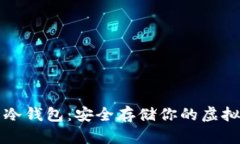 区块链数字资产冷钱包：安全存储你的虚拟货币