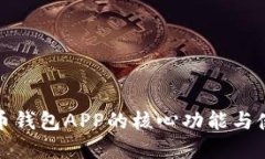 数字货币钱包APP的核心功能与使用指南