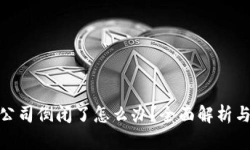 硬件钱包公司倒闭了怎么办？全面解析与应对策略